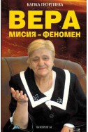 ВЕРА Мисия - Феномен